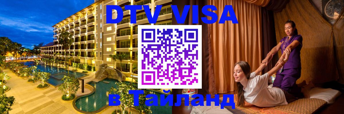 Destination Thailand Visa (DTV виза) Белгород 