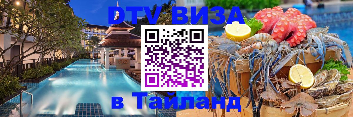Как сделать DTV визу в Тайланд 